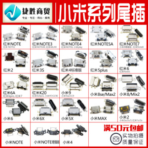 适用小米6 8 9红米note3457红米4x5a6a7 max mix安卓尾插接口大全
