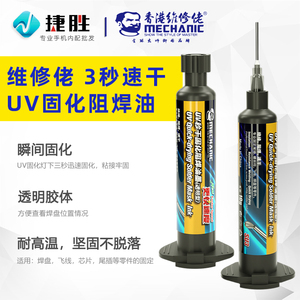 维修佬3秒速干油 紫外灯固化胶 主板飞线焊盘UV固化胶秒干阻焊油