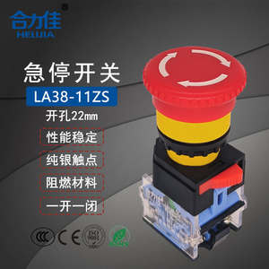合力佳 电源急停按钮开关la38-11zs自锁蘑菇头紧急开关银触点22mm