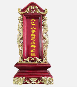 太乙天尊解厄救苦妙经手工制作的折子折叠折页折本木雕牌位
