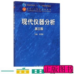 原版书籍现代仪器分析第三3版刘约权高等教育大学9787040422344