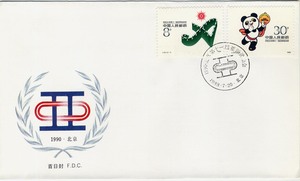 J151十一届北京亚运会中国邮票总公司首日封