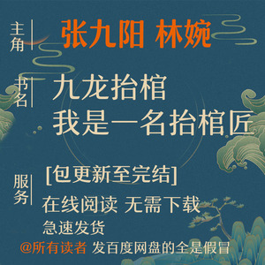 九龙抬棺我是一名抬棺匠txt 八双纸鞋张九阳 林婉 小说在线学习卡