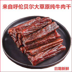 牛肉干风干内蒙古风干正宗内蒙古牛肉干呼伦贝尔原味风吹散装零食