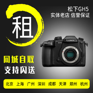 出租松下微单相机租借 GH5 GH5S 7-14 12-35 35-100 镜头免押租赁