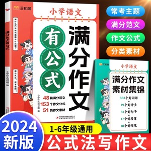 2024新版汉知简小学满分作文有公式语文人教版赠作文素材集锦公式法写作文分类素材学习写作技巧三四五六年级叙事范文好词语好句子