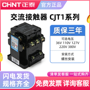 正泰交流接触器CJT1-10三相40A 220V 380V 127V 36V单相CDC10-20A