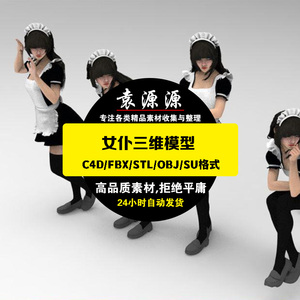 C4D FBX STL OBJ SU Blender女仆装长筒袜女性女生人物角色3D模型