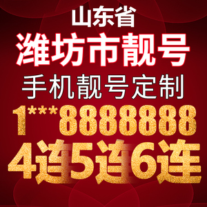 潍坊电信手机靓号电话号码卡手机号豹子号aaaa全国通用吉祥号本地