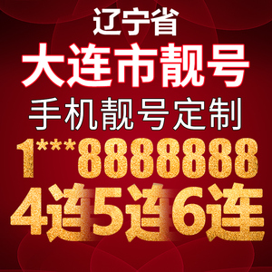 大连电信手机靓号电话号码卡手机号豹子号aaaa全国通用吉祥号本地