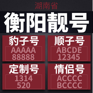 湖南省衡阳联通手机靓号手机号豹子号电话号码卡全国通用aaaa本地