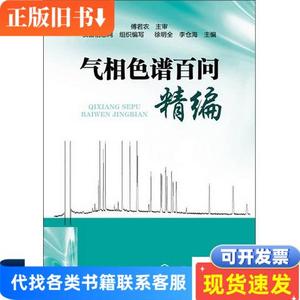 气相色谱百问精编 徐明全、李仓海、仪器信息网 编 2013-06 出版