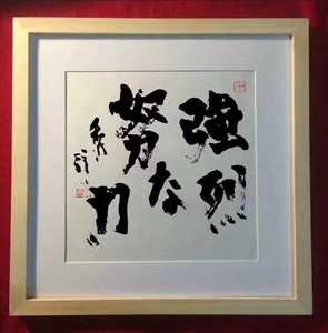 强烈的努力 藤泽秀行 围棋色纸实木框墙挂