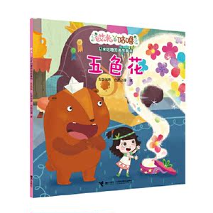 艾米咕噜图画故事书:五色花