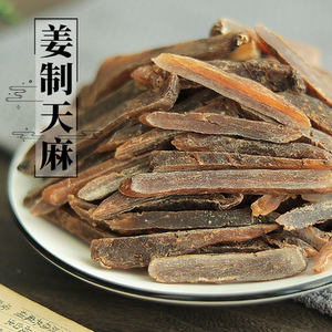 野生姜制麻250g克新鲜干货天麻非野生特级切片正宗姜汁天麻中药材