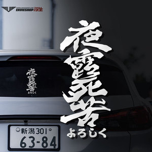 00tb765485237淘宝jdm日式喧哗上等暴走族书法防水防晒车贴汽车摩托