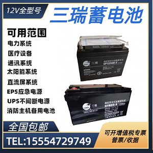 三瑞蓄电池CP-6FM12V100AH 200AH 150AH 65 38 24AH直流屏机房UPS