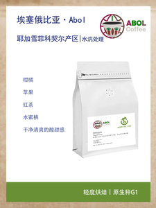 埃塞俄比亚耶加雪菲阿波尔Abol G1水洗咖啡豆手冲单品