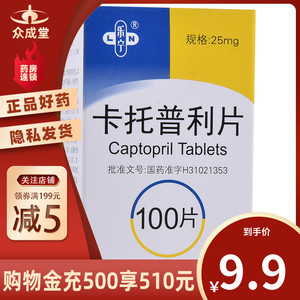 包邮】乐宁 卡托普利片 25mg*100片*1瓶/盒 治疗高血压药血压高降压药