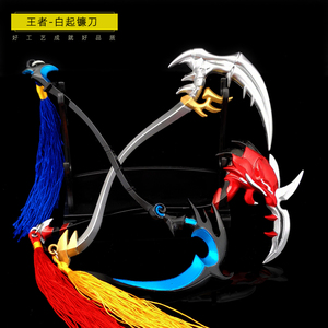 王者白起全套镰刀星夜王子武器模型狰金属荣耀玩具16厘米送刀架