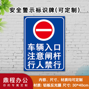 车辆入口 注意闸杆 行人禁行安全警示标识标志标示提示指示牌一车一杆