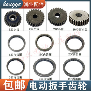 正锐12/16/20C电动扳手行星齿轮小齿轮内齿圈22/24/36C42C齿轮