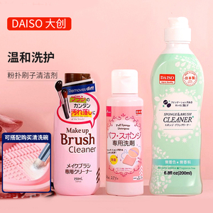 日本daiso大创粉扑清洗剂化妆刷美妆蛋二合一清洗液专用正品旗舰