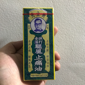 包邮 香港正品 黄立光跌打驱风油30ml活络破痛油新旧痛患活络药油