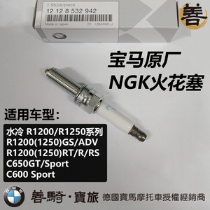 宝马BMW原厂水鸟R1200GS/R1250GS/ADV/C650GT/C650S摩托NGK火花塞