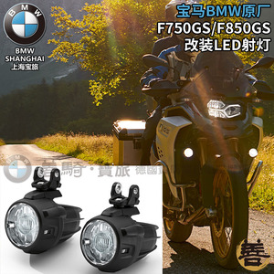宝马bmw原厂f750gs/f850gs/adv摩托车改装射灯led强光辅助前照灯