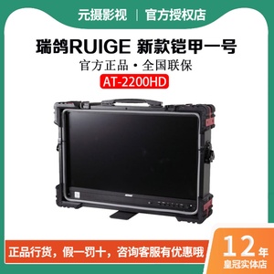 瑞鸽RUIGE 新款铠甲一号 21.5寸导演HDMI SDI摄像监视器AT-2200HD