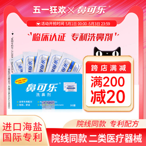 鼻可乐洗鼻剂专用洗鼻盐鼻炎过敏洗鼻器家用鼻腔冲洗医用生理盐水