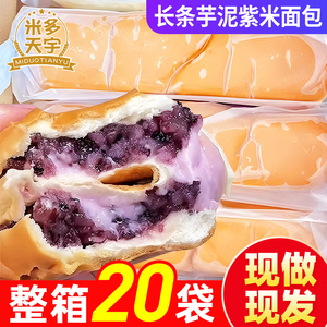 米多天宇芋泥长条紫米面包棒香芋黑米夹心松软网红零食品早餐整箱