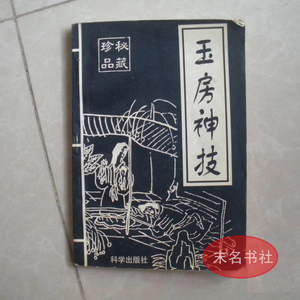 老书旧书玉房神技阴阳交合养生秘诀房中术男女双修回春保健