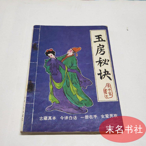 原版旧书玉房秘诀 两性阴阳交合养生神技房中术男女双修回春技巧