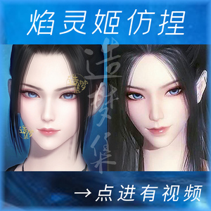 焰灵姬捏脸数据
