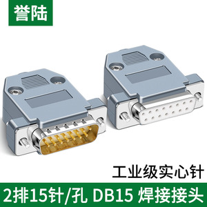 DB15针公母焊接插头 2/二排15针母头 公头 配塑料外壳焊接式接头