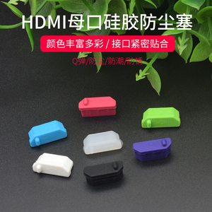 笔记本HDMI母头防尘塞 高清接口保护胶盖 电脑显卡显示器电视通用