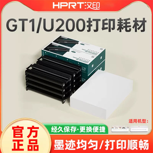 汉印GT1/U200打印机专用原装耗材HPRT官方正品固态墨盒碳带学生试卷作业办公合同长效保存A4打印纸