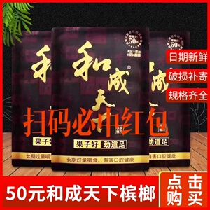 口味王和成天下金石之交50元醇香海南槟榔扫码中奖一件10小袋包邮