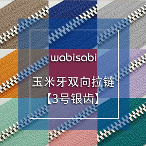 宅叔wabisabi 3号玉米牙双向拉链多色可选纯铜银色齿金属码装拉链
