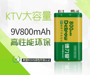 德力普9V充电电池 方块锂电池大容量6F22 800毫安麦克风电池话筒