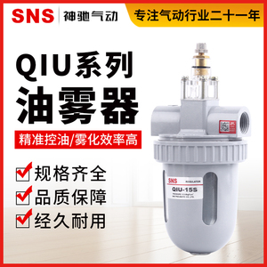 SNS神驰气动油水分离器油雾器QIU系列QIU-08-10-15-20-25-35-40