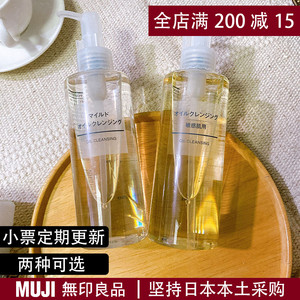 日本muji无印良品绢润舒柔卸妆油柔和卸妆水敏感肌专用200ml400ml
