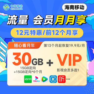 海南移动首6月30GB定向流量爱奇艺会员腾讯视频vip芒果tv会员月卡