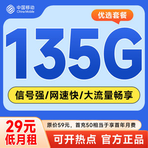 中国移动29元宝藏卡低月租135GB大流量语音通话卡手机卡