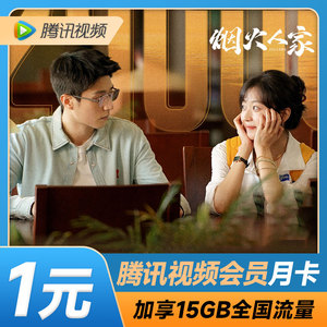中国移动首月1元领爱奇艺腾讯优酷芒果会员月卡送15GB追剧流量