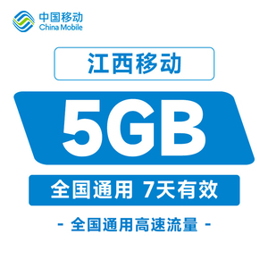 中国移动江西流量包全国通用自动充值手机流量购买5G七天有效