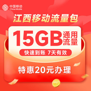 江西移动20元15GB流量7日包流量充值快速到账加油包扣话费办理