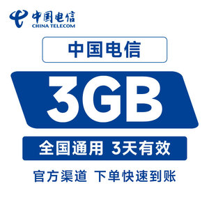 福建电信流量3g3日包直充快速充值3天有效全国通用流量手机购买